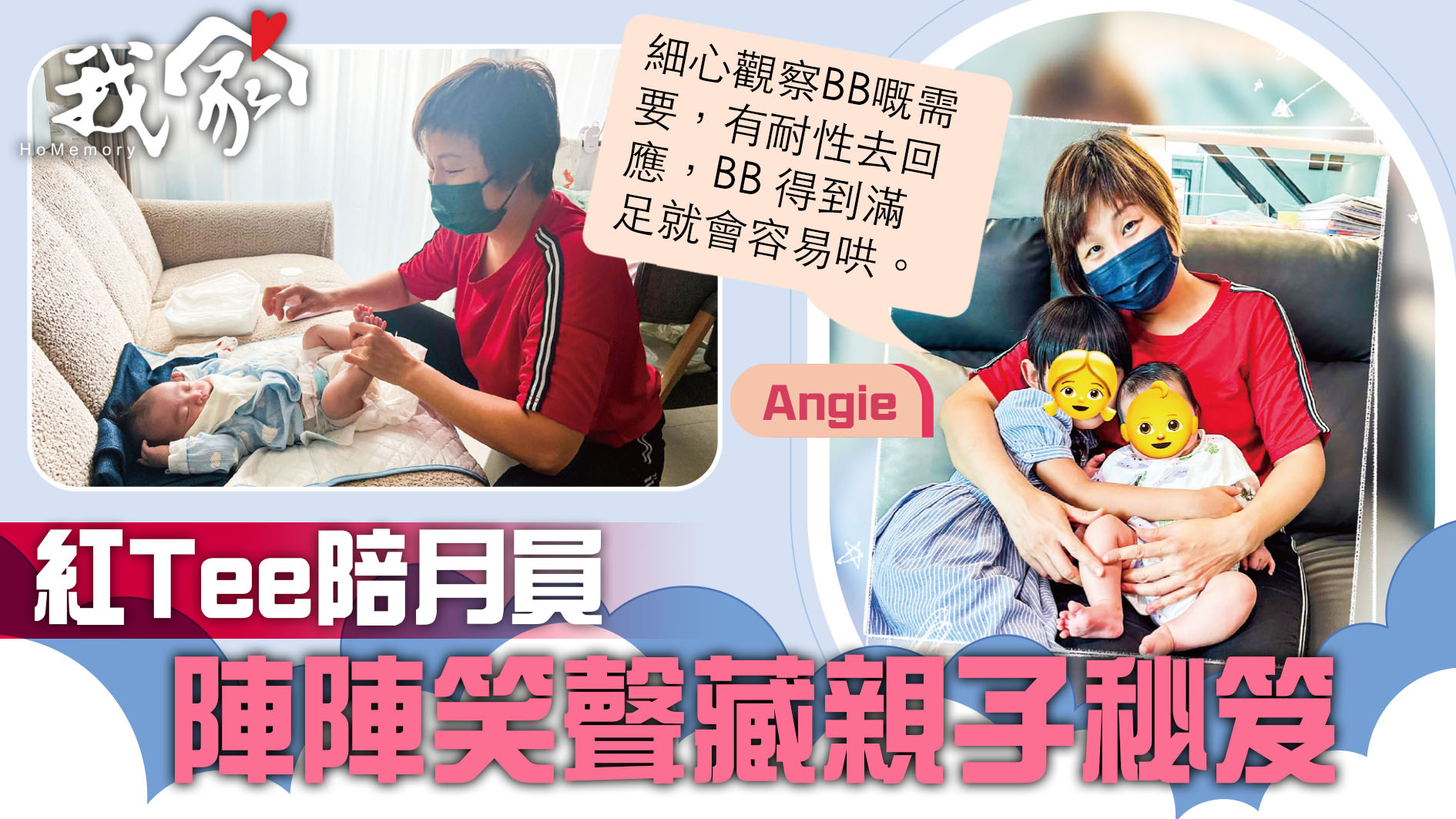 (屯門元朗)紅Tee陪月員  陣陣笑聲藏親子秘笈